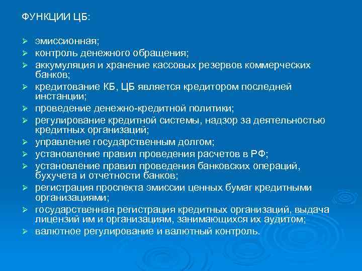 ФУНКЦИИ ЦБ: Ø Ø Ø эмиссионная; контроль денежного обращения; аккумуляция и хранение кассовых резервов