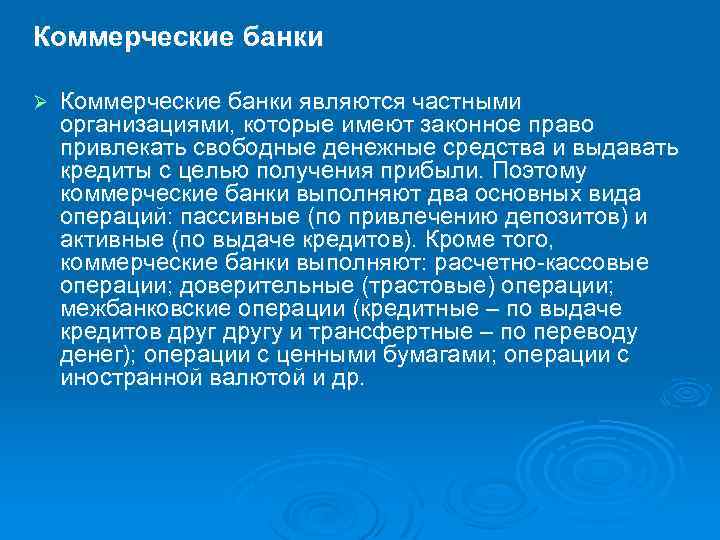 Коммерческие банки Ø Коммерческие банки являются частными организациями, которые имеют законное право привлекать свободные