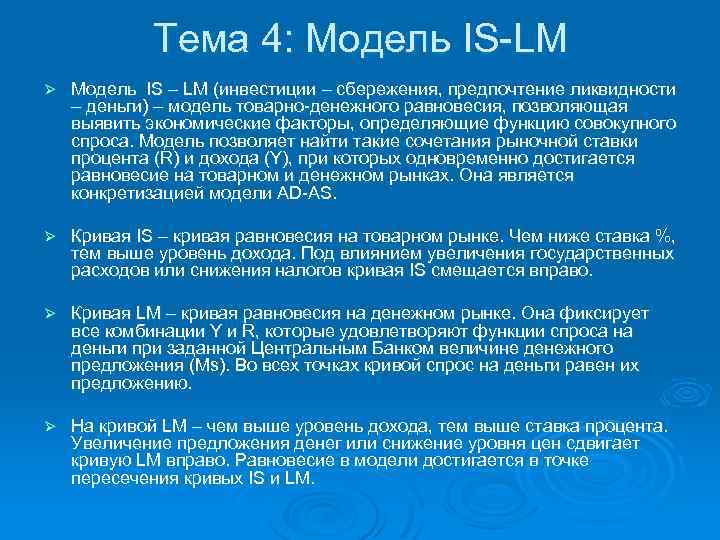 Тема 4: Модель IS LM Ø Модель IS – LM (инвестиции – сбережения, предпочтение