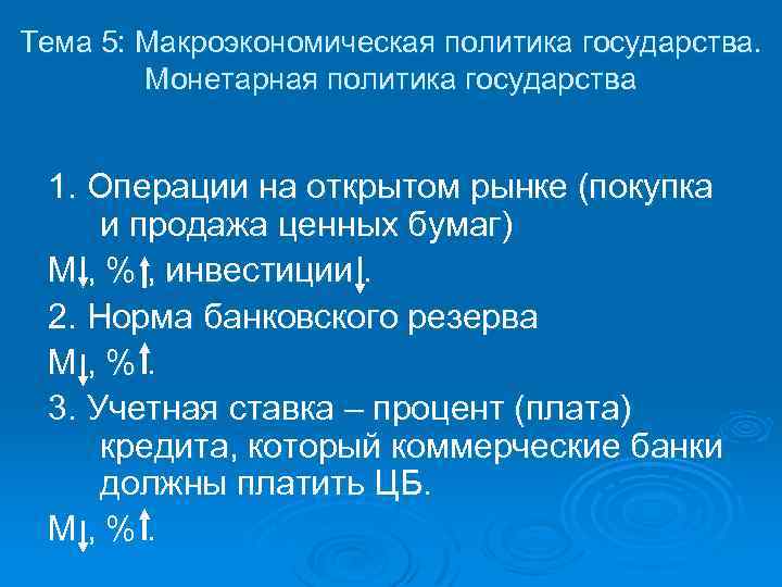 Тема 5: Макроэкономическая политика государства. Монетарная политика государства 1. Операции на открытом рынке (покупка