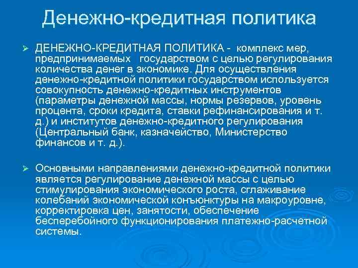 Денежно кредитная политика Ø ДЕНЕЖНО КРЕДИТНАЯ ПОЛИТИКА комплекс мер, предпринимаемых государством с целью регулирования