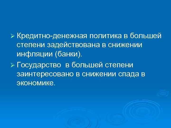 Ø Кредитно денежная политика в большей степени задействована в снижении инфляции (банки). Ø Государство