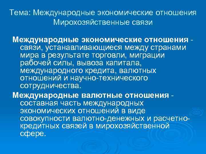 Тема: Международные экономические отношения Мирохозяйственные связи Международные экономические отношения связи, устанавливающиеся между странами мира