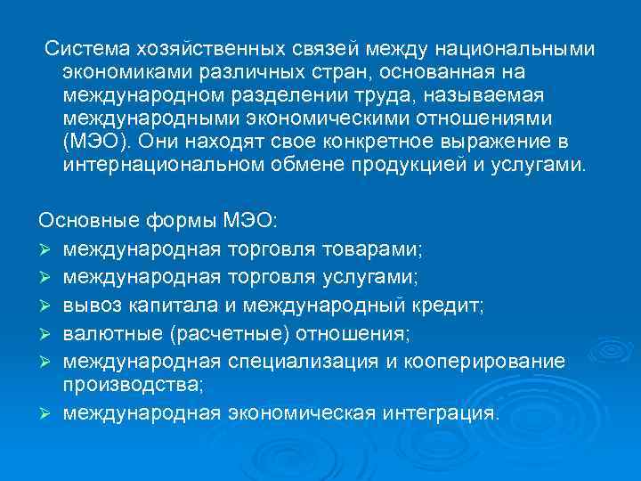 Система хозяйственных связей между национальными экономиками различных стран, основанная на международном разделении труда, называемая