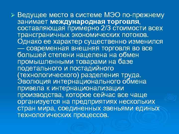 Ø Ведущее место в системе МЭО по прежнему занимает международная торговля, составляющая примерно 2/3