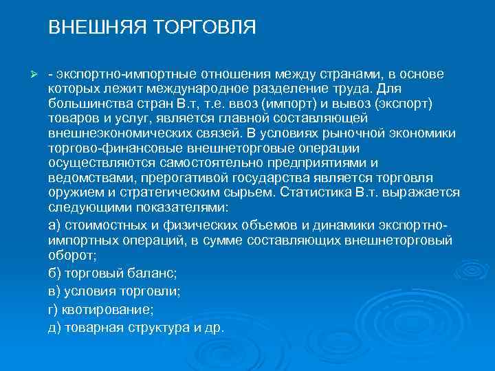 ВНЕШНЯЯ ТОРГОВЛЯ Ø экспортно импортные отношения между странами, в основе которых лежит международное разделение