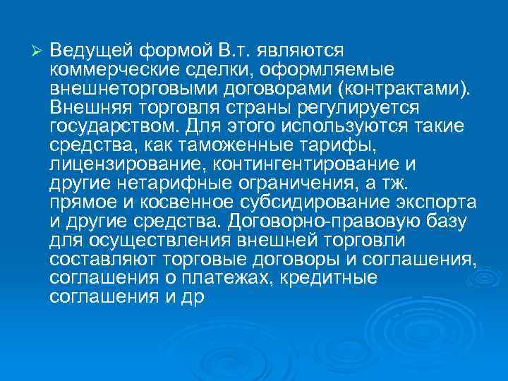 Ø Ведущей формой В. т. являются коммерческие сделки, оформляемые внешнеторговыми договорами (контрактами). Внешняя торговля