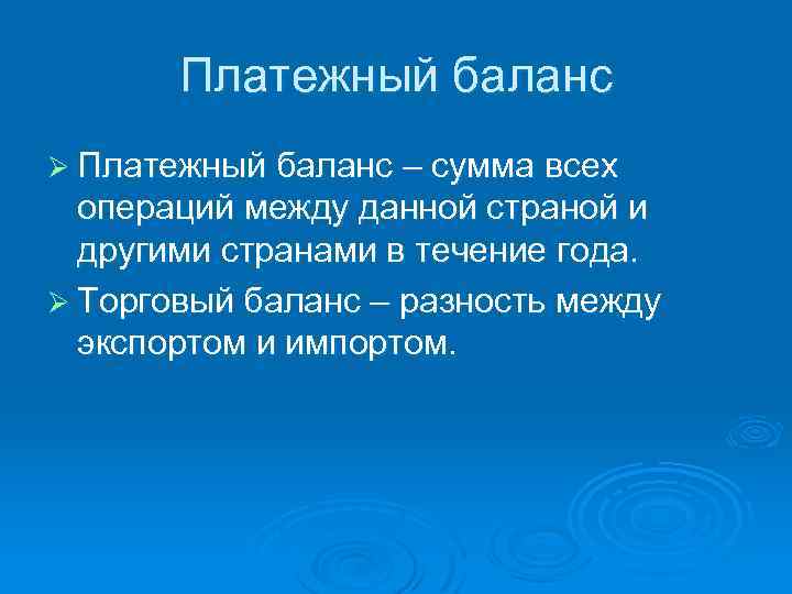 Платежный баланс Ø Платежный баланс – сумма всех операций между данной страной и другими