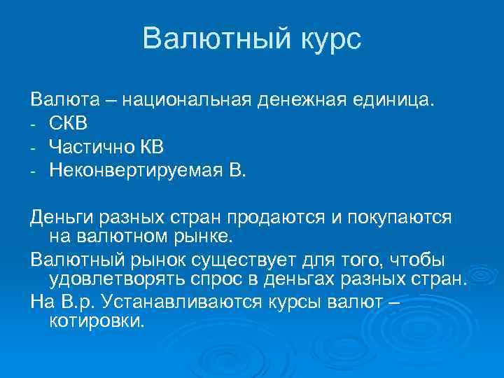 Валютный курс Валюта – национальная денежная единица. СКВ Частично КВ Неконвертируемая В. Деньги разных