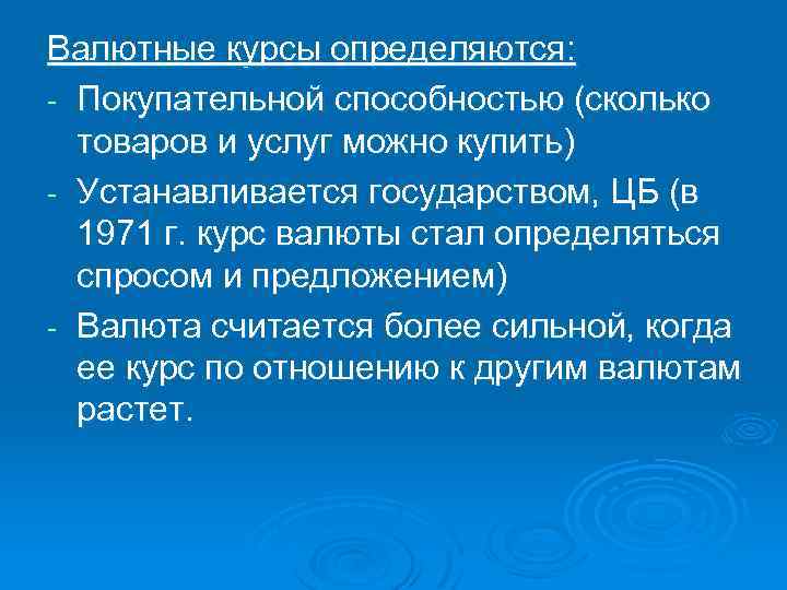 Валютные курсы определяются: Покупательной способностью (сколько товаров и услуг можно купить) Устанавливается государством, ЦБ