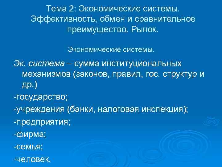 Тема 2: Экономические системы. Эффективность, обмен и сравнительное преимущество. Рынок. Экономические системы. Эк. система