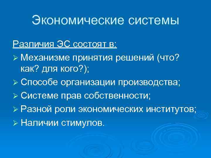 Экономические системы Различия ЭС состоят в: Ø Механизме принятия решений (что? как? для кого?