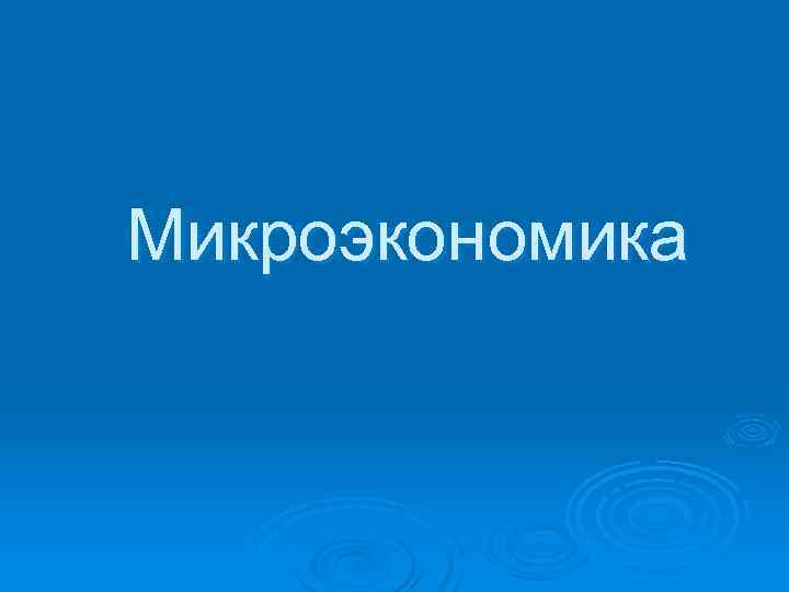 Микроэкономика 