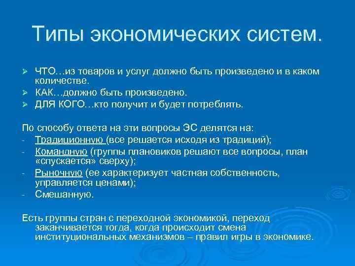 Типы экономических систем. ЧТО…из товаров и услуг должно быть произведено и в каком количестве.