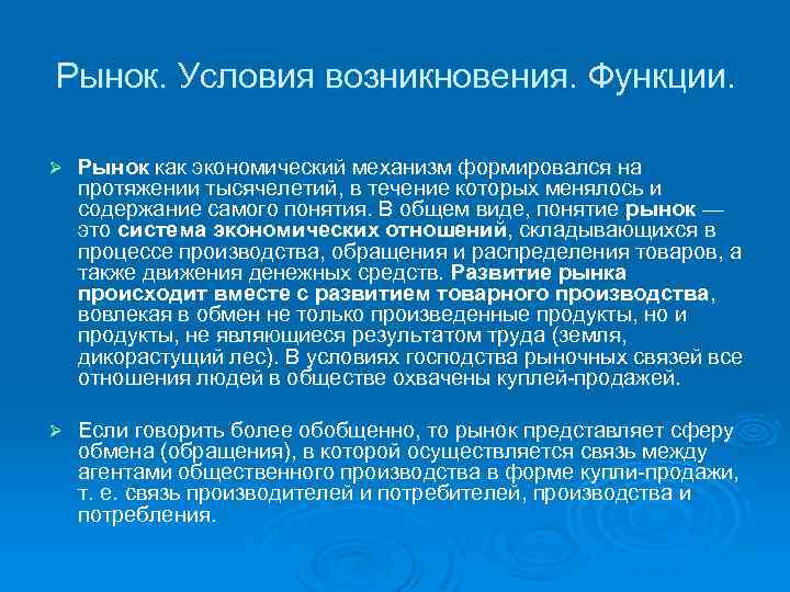 Рынок. Условия возникновения. Функции. Ø Рынок как экономический механизм формировался на протяжении тысячелетий, в