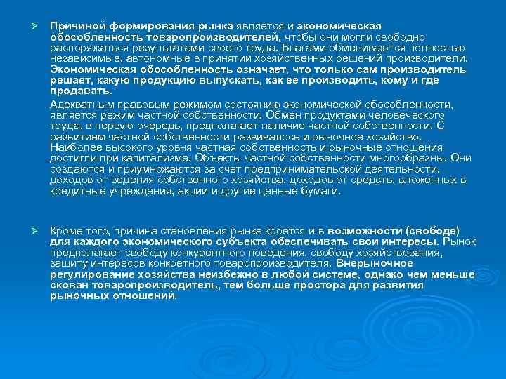 Ø Причиной формирования рынка является и экономическая обособленность товаропроизводителей, чтобы они могли свободно распоряжаться