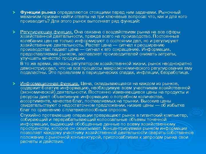 Ø Функции рынка определяются стоящими перед ним задачами. Рыночный механизм призван найти ответы на