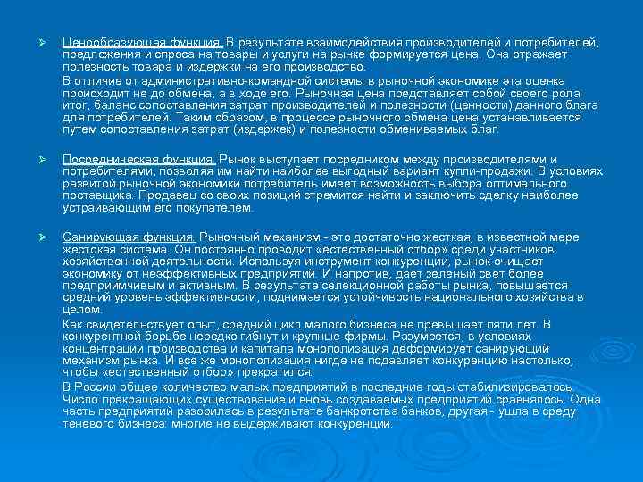 Ø Ценообразующая функция. В результате взаимодействия производителей и потребителей, предложения и спроса на товары