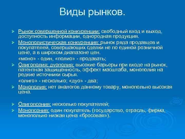 Виды рынков. Ø Ø Ø Рынок совершенной конкуренции: свободный вход и выход, доступность информации,