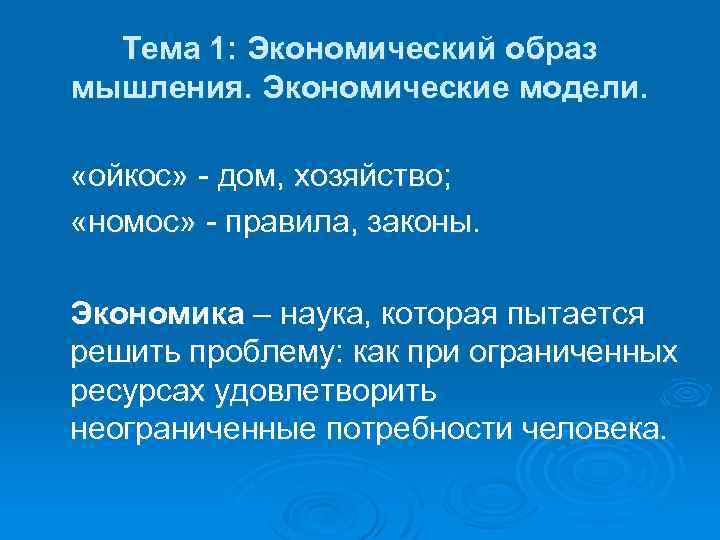 Тема 1: Экономический образ мышления. Экономические модели. «ойкос» дом, хозяйство; «номос» правила, законы. Экономика