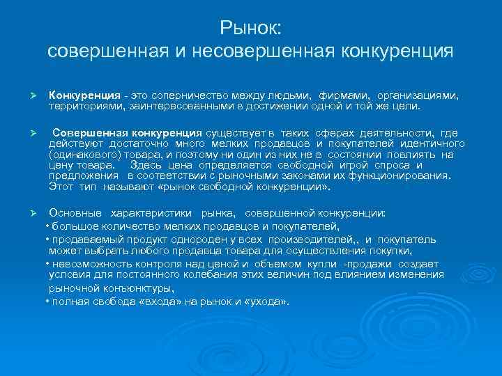 Рынок: совершенная и несовершенная конкуренция Ø Конкуренция это соперничество между людьми, фирмами, организациями, территориями,