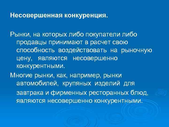 Несовершенная конкуренция. Рынки, на которых либо покупатели либо продавцы принимают в расчет свою способность