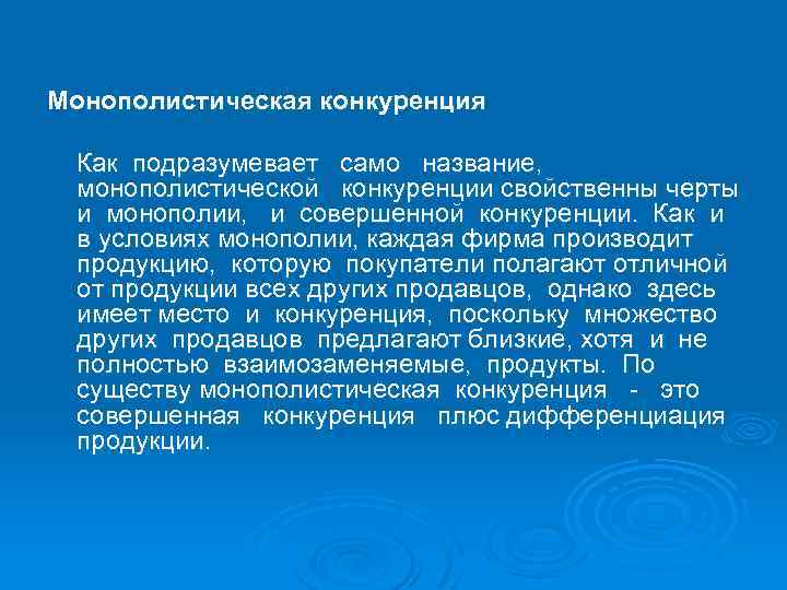 Монополистическая конкуренция Как подразумевает само название, монополистической конкуренции свойственны черты и монополии, и совершенной