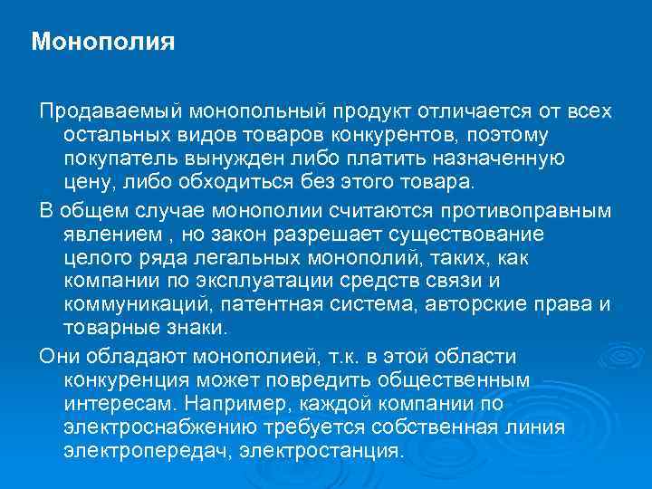 Монополия Продаваемый монопольный продукт отличается от всех остальных видов товаров конкурентов, поэтому покупатель вынужден