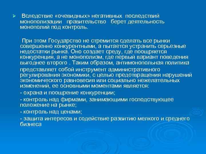 Ø Вследствие «очевидных» негативных последствий монополизации правительство берет деятельность монополий под контроль. При этом