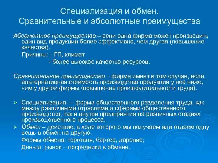 Специализация и обмен. Сравнительные и абсолютные преимущества Абсолютное преимущество – если одна фирма может