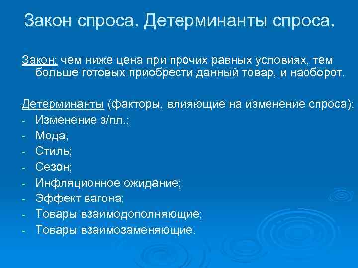 Закон спроса. Детерминанты спроса. Закон: чем ниже цена при прочих равных условиях, тем больше