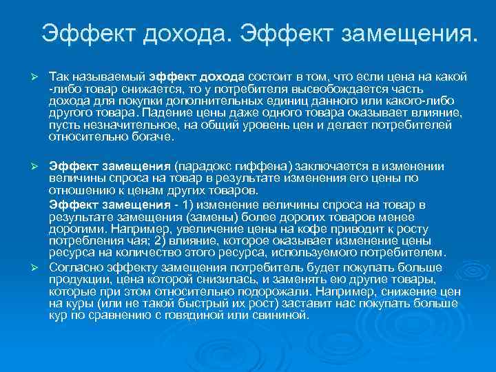 Эффект дохода. Эффект замещения. Ø Так называемый эффект дохода состоит в том, что если