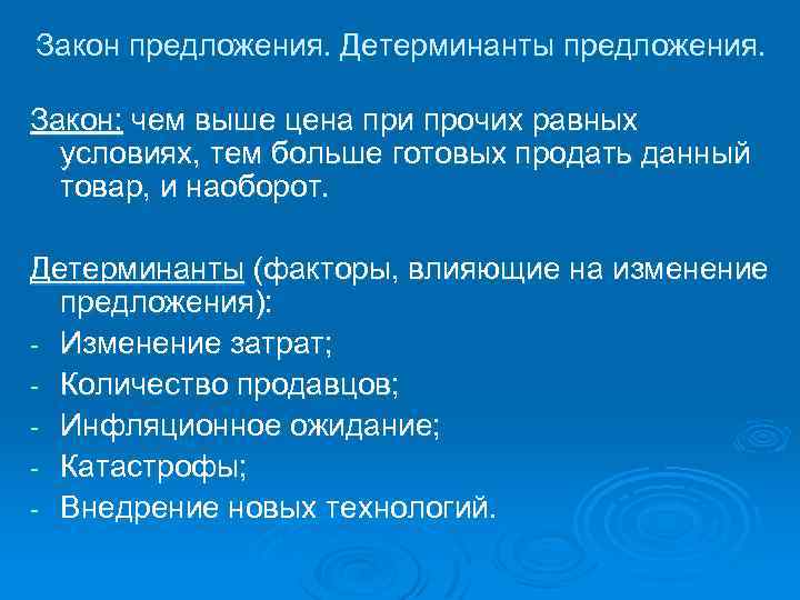 Закон предложения. Детерминанты предложения. Закон: чем выше цена при прочих равных условиях, тем больше