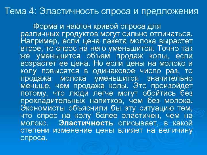 Тема 4: Эластичность спроса и предложения Форма и наклон кривой спроса для различных продуктов