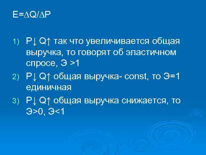 E=∆Q/∆P P↓ Q↑ так что увеличивается общая выручка, то говорят об эластичном спросе, Э