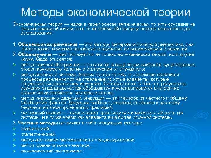 Методы экономической теории Экономическая теория — наука в своей основе эмпирическая, то есть основана