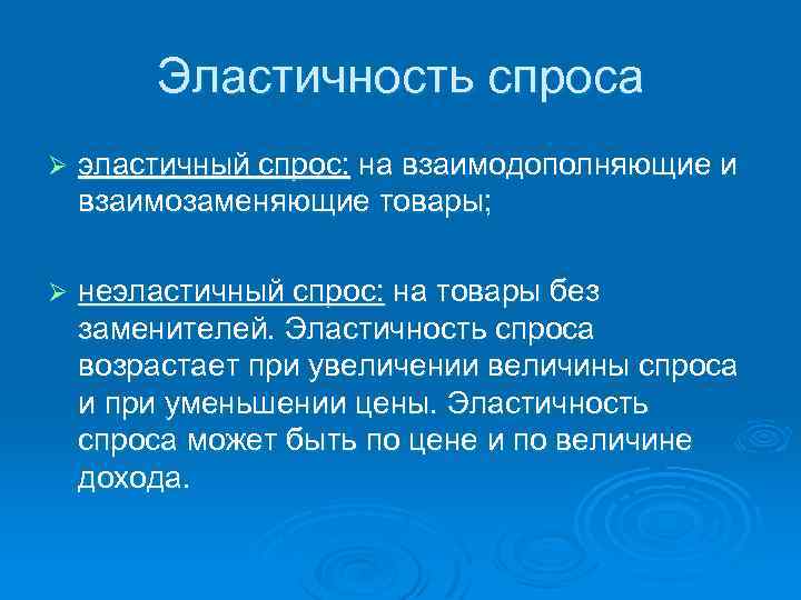 Эластичность спроса Ø эластичный спрос: на взаимодополняющие и взаимозаменяющие товары; Ø неэластичный спрос: на