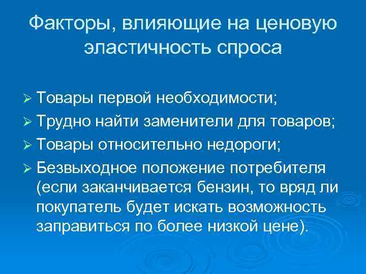 Факторы, влияющие на ценовую эластичность спроса Ø Товары первой необходимости; Ø Трудно найти заменители