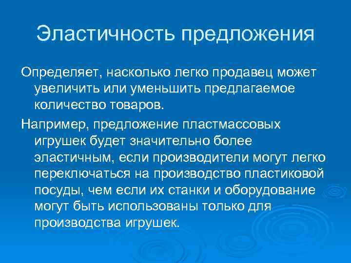 Эластичность предложения Определяет, насколько легко продавец может увеличить или уменьшить предлагаемое количество товаров. Например,