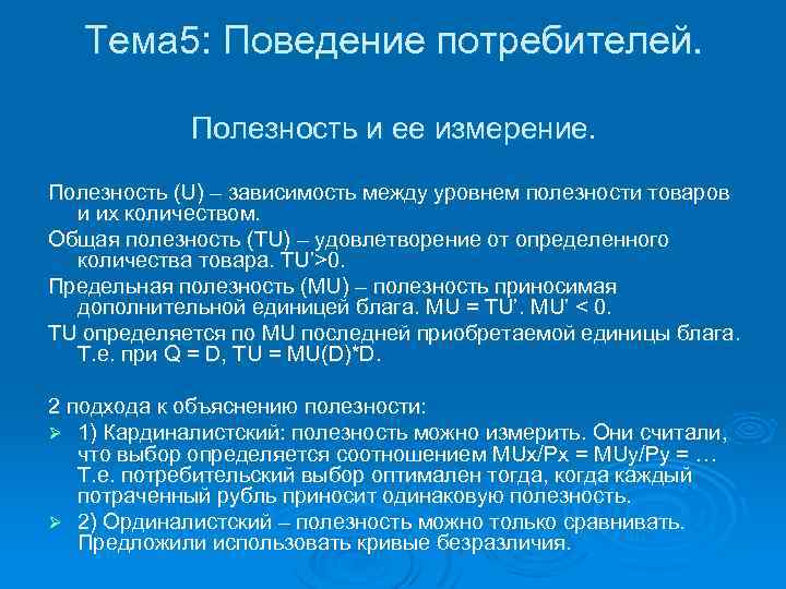 Тема 5: Поведение потребителей. Полезность и ее измерение. Полезность (U) – зависимость между уровнем