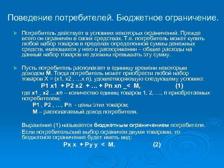 Поведение потребителей. Бюджетное ограничение. Ø Потребитель действует в условиях некоторых ограничений. Прежде всего он