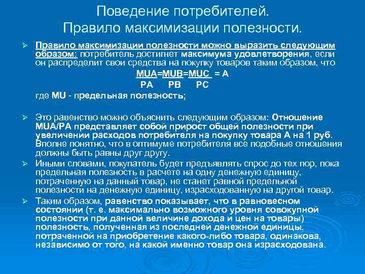 Поведение потребителей. Правило максимизации полезности. Ø Правило максимизации полезности можно выразить следующим образом: потребитель