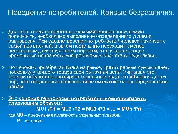 Поведение потребителей. Кривые безразличия. Ø Для того чтобы потребитель максимизировал получаемую полезность, необходимо выполнение