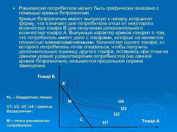 Ø Равновесие потребителя может быть графически показано с помощью кривых безразличия. Кривые безразличия имеют