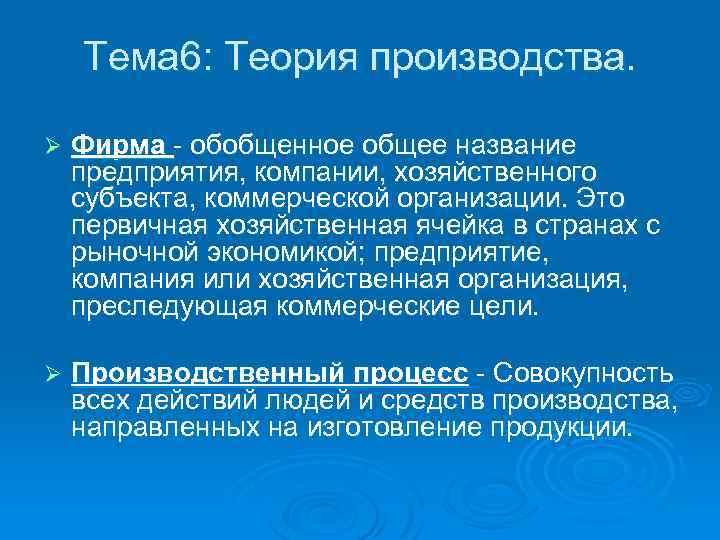 Тема 6: Теория производства. Ø Фирма обобщенное общее название предприятия, компании, хозяйственного субъекта, коммерческой