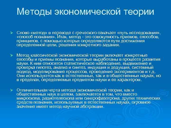 Методы экономической теории Ø Слово «метод» в переводе с греческого означает «путь исследования» ,