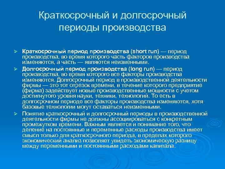 Краткосрочный и долгосрочный периоды производства Краткосрочный период производства (short run) — период производства, во