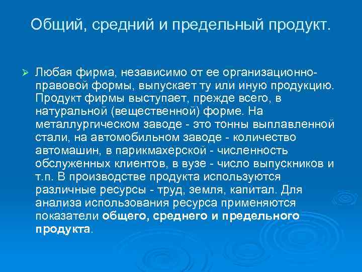 Общий, средний и предельный продукт. Ø Любая фирма, независимо от ее организационно правовой формы,