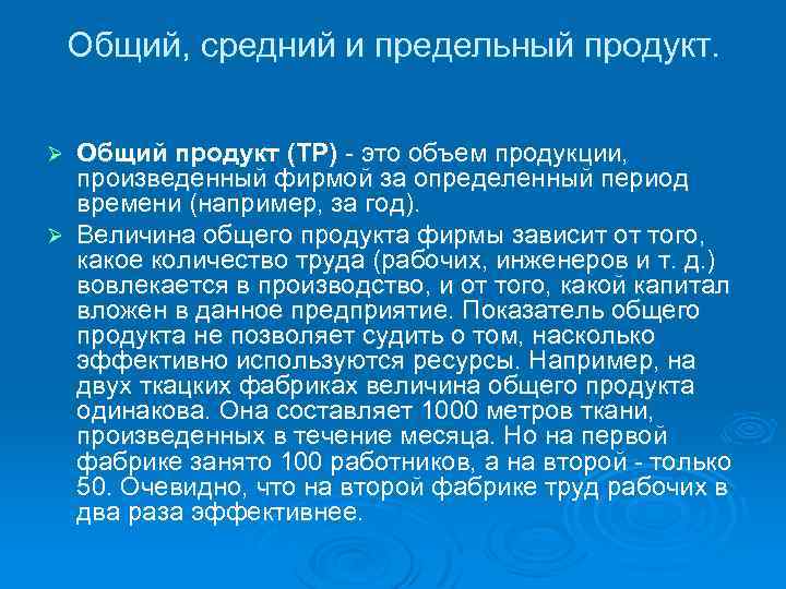 Общий, средний и предельный продукт. Общий продукт (ТР) это объем продукции, произведенный фирмой за