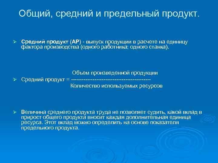 Общий, средний и предельный продукт. Ø Средний продукт (АР) выпуск продукции в расчете на